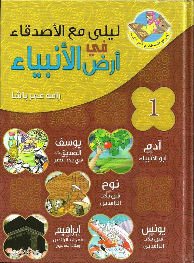 Leila fi ard al anbiya'- Vol 1