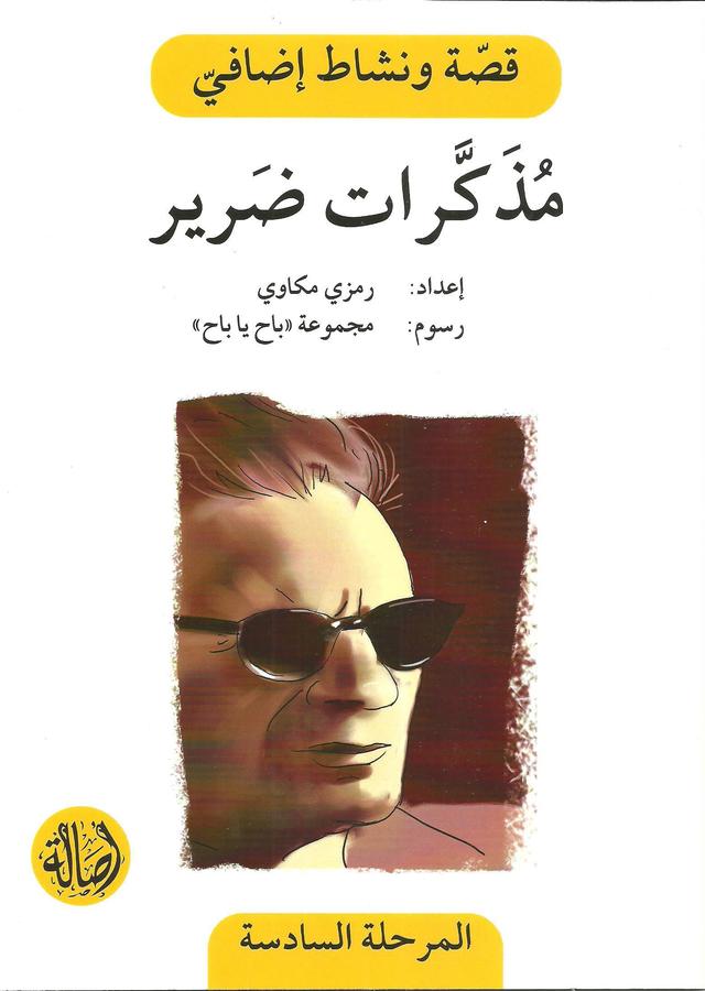 Muzakirat dareer- story and activity book