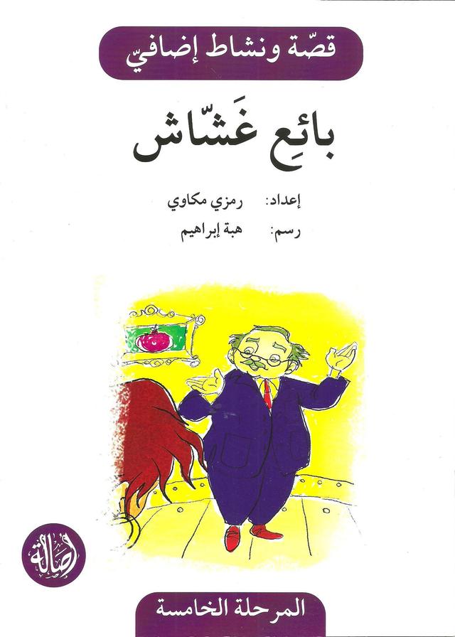 Ba'e ghashash- story and activity book