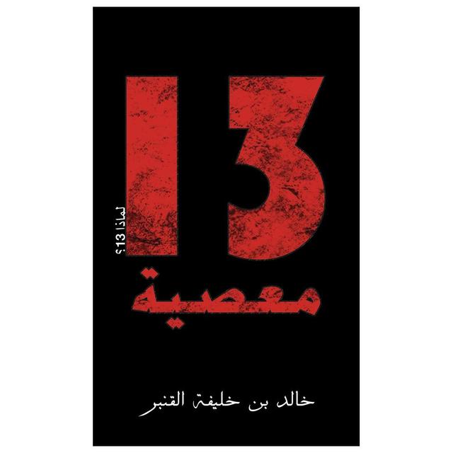 13 Sins: Arabic