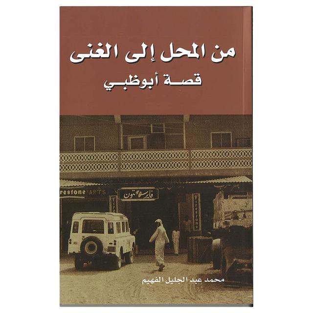 From Rags To Riches: Story Of Abu Dhabi (Arabic)