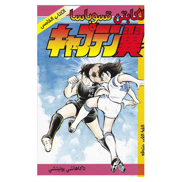 Captain Tsubasa - Vol-5