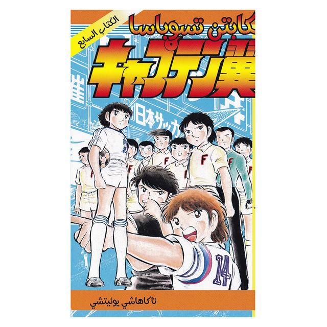 Captain Tsubasa - Vol-7