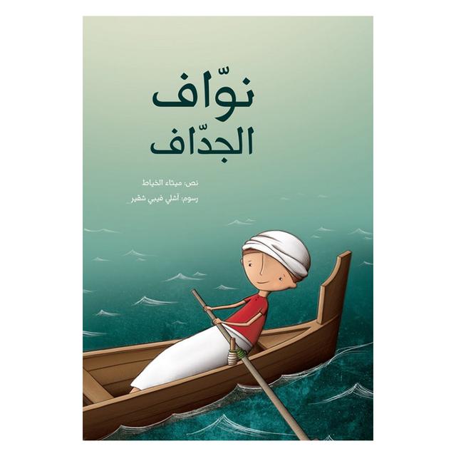 Nawaf the Oarsman