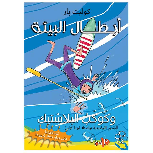 The Eco-heroes and The Plastic Planet (Arabic)